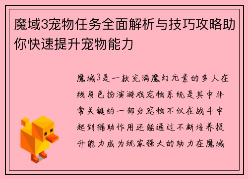 魔域3宠物任务全面解析与技巧攻略助你快速提升宠物能力
