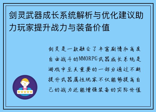 剑灵武器成长系统解析与优化建议助力玩家提升战力与装备价值