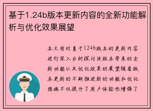 基于1.24b版本更新内容的全新功能解析与优化效果展望