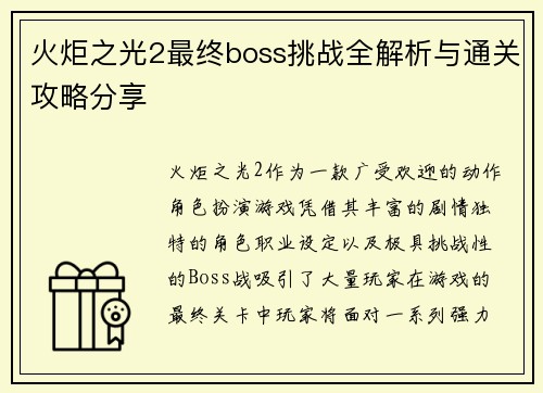 火炬之光2最终boss挑战全解析与通关攻略分享