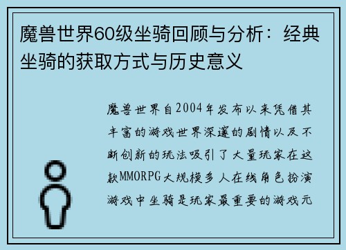 魔兽世界60级坐骑回顾与分析:经典坐骑的获取方式与历史意义 魔兽世界60级坐骑回顾与分析:经典坐骑的获取方式与历史意义