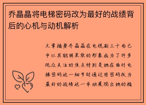 乔晶晶将电梯密码改为最好的战绩背后的心机与动机解析
