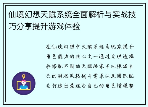仙境幻想天赋系统全面解析与实战技巧分享提升游戏体验