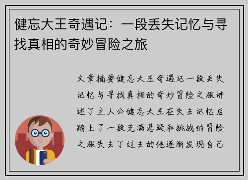 健忘大王奇遇记：一段丢失记忆与寻找真相的奇妙冒险之旅