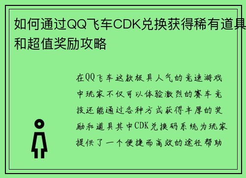 如何通过QQ飞车CDK兑换获得稀有道具和超值奖励攻略