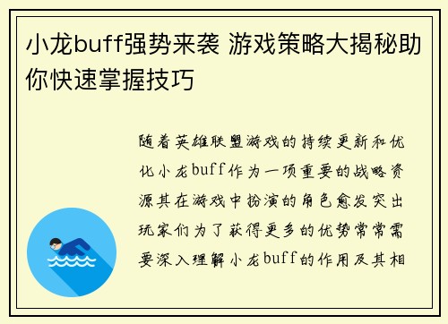 小龙buff强势来袭 游戏策略大揭秘助你快速掌握技巧