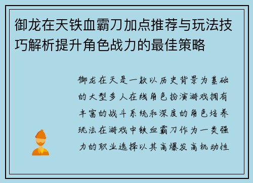御龙在天铁血霸刀加点推荐与玩法技巧解析提升角色战力的最佳策略