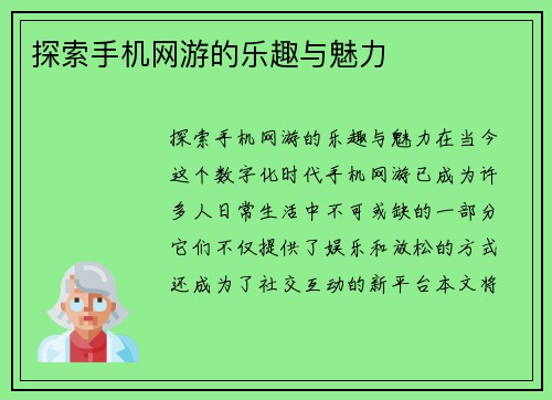 探索手机网游的乐趣与魅力