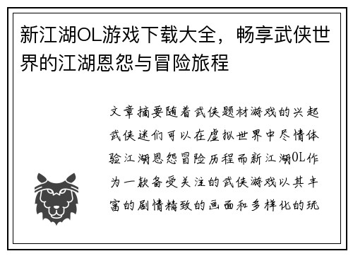 新江湖OL游戏下载大全，畅享武侠世界的江湖恩怨与冒险旅程