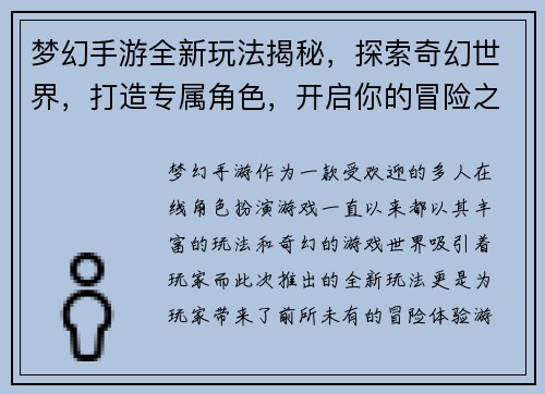 梦幻手游全新玩法揭秘，探索奇幻世界，打造专属角色，开启你的冒险之旅