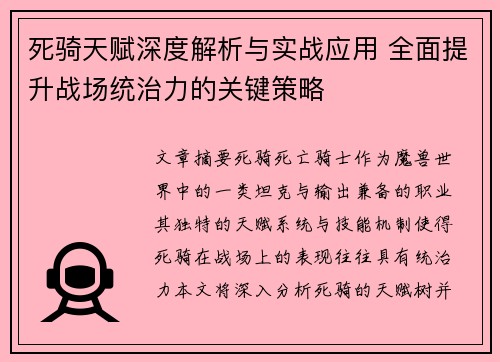 死骑天赋深度解析与实战应用 全面提升战场统治力的关键策略