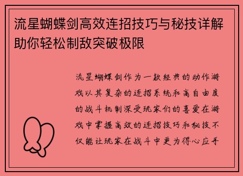 流星蝴蝶剑高效连招技巧与秘技详解助你轻松制敌突破极限