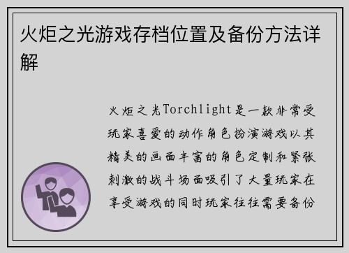 火炬之光游戏存档位置及备份方法详解