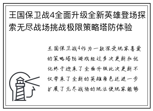 王国保卫战4全面升级全新英雄登场探索无尽战场挑战极限策略塔防体验