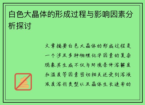 白色大晶体的形成过程与影响因素分析探讨