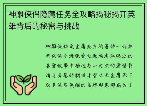 神雕侠侣隐藏任务全攻略揭秘揭开英雄背后的秘密与挑战