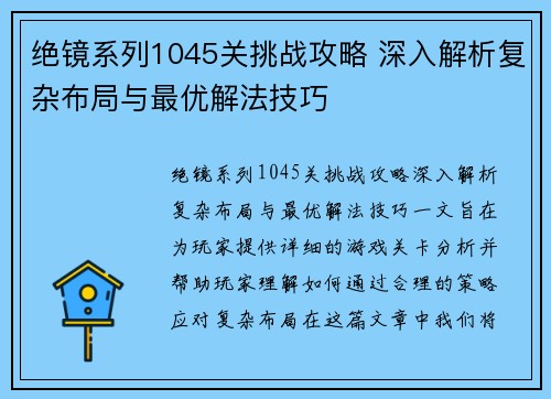 绝镜系列1045关挑战攻略 深入解析复杂布局与最优解法技巧