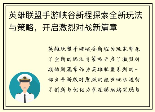 英雄联盟手游峡谷新程探索全新玩法与策略，开启激烈对战新篇章