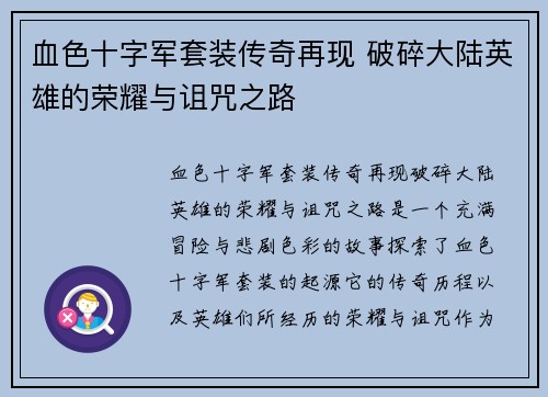 血色十字军套装传奇再现 破碎大陆英雄的荣耀与诅咒之路