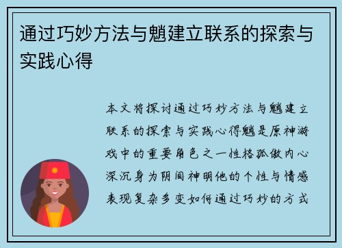 通过巧妙方法与魈建立联系的探索与实践心得