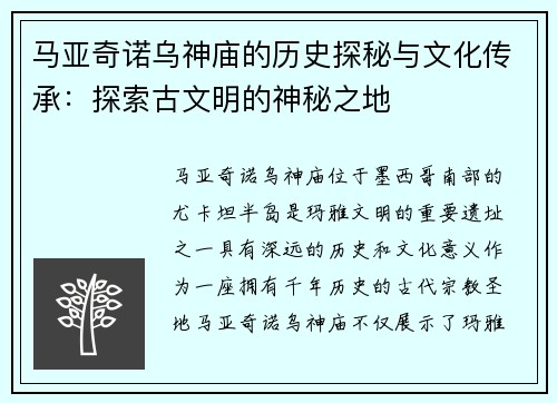 马亚奇诺乌神庙的历史探秘与文化传承：探索古文明的神秘之地