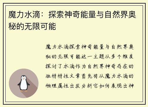 魔力水滴：探索神奇能量与自然界奥秘的无限可能